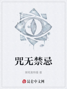 咒無禁忌
