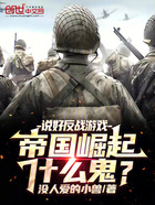 说好反战游戏,帝国崛起什么鬼?在线阅读