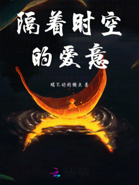 隔着时空的爱意在线阅读