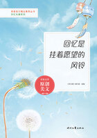 青春美文精品集萃丛书·回忆长廊系列:回忆是挂着愿望的风铃在线阅读