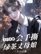上门女婿会手撕绿茶丈母娘在线阅读