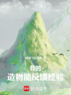 我的造物能反馈经验在线阅读