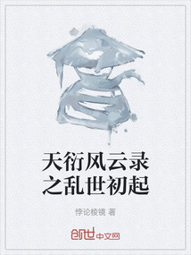 天衍風云錄之亂世初起