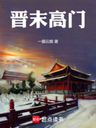 晋末高门在线阅读