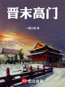 晉末高門