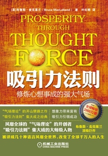 吸引力法则:修炼心想事成的强大气场