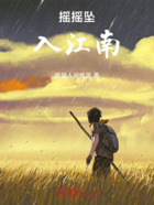 摇摇坠入江南在线阅读