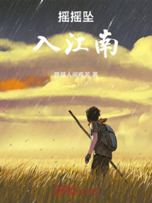 搖搖墜入江南