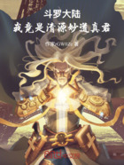 斗罗大陆:我竟是清源妙道真君在线阅读