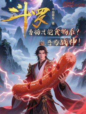 斗罗:香肠只能食物系?吾为战神在线阅读