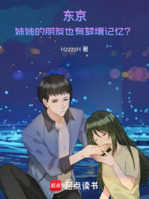 東京:妹妹的朋友也有夢境記憶?
