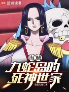 海贼:九蛇岛的死神世家在线阅读