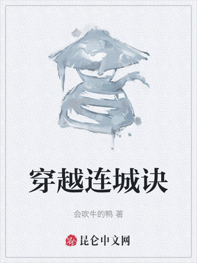 穿越连城诀在线阅读