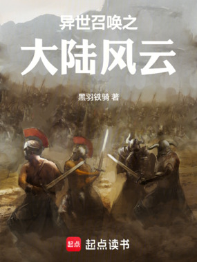 异世召唤之大陆风云在线阅读