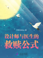 设计师与医生的救赎公式在线阅读