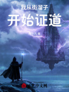 我从街溜子开始证道在线阅读