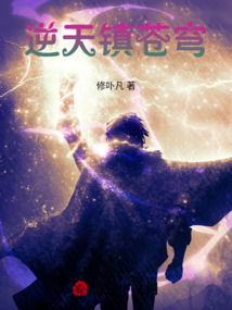 逆天鎮蒼穹