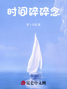 时间碎碎念在线阅读