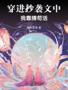 穿进抄袭文中,我靠猜苟活在线阅读