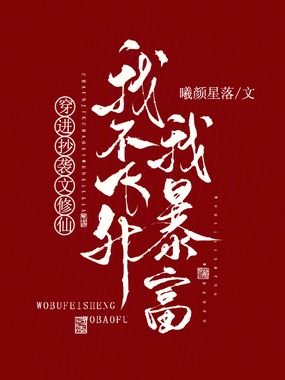穿进抄袭文修仙,我不飞升我暴富在线阅读
