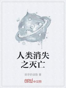人類消失之滅亡