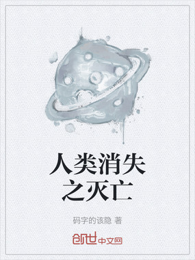人类消失之灭亡在线阅读