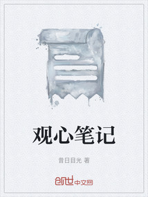 觀心筆記