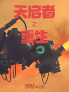 天启者之重生在线阅读