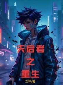 天啟者之重生