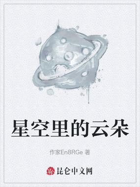星空里的云朵在线阅读