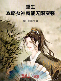 重生：攻略女神就能無限變強