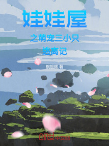 娃娃屋之萌寵三小只逃離記