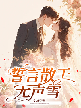 誓言散于无声雪在线阅读