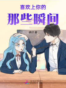 喜歡上你的那些瞬間