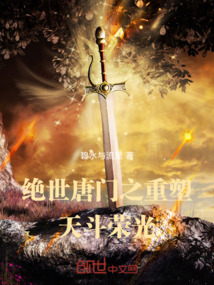 絕世唐門(mén)之重塑天斗榮光