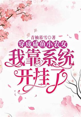 穿成咸鱼小农女,我靠系统开挂了在线阅读
