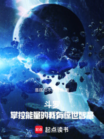 斗罗：掌控能量的我有惊世智慧！在线阅读