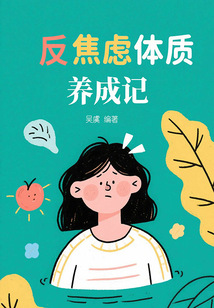 反焦慮體質養成記