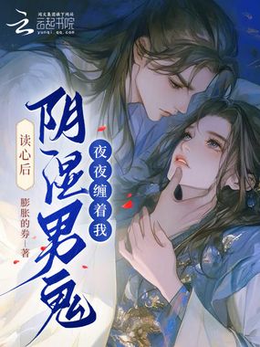 读心后，阴湿男鬼夜夜缠着我在线阅读