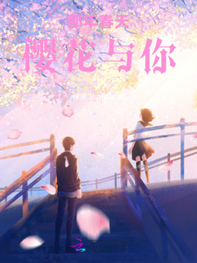 那年春天樱花与你在线阅读