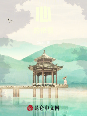 心的依偎在线阅读