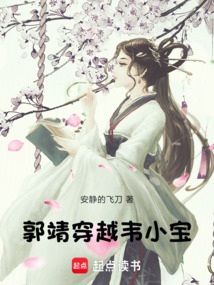 郭靖穿越韦小宝在线阅读