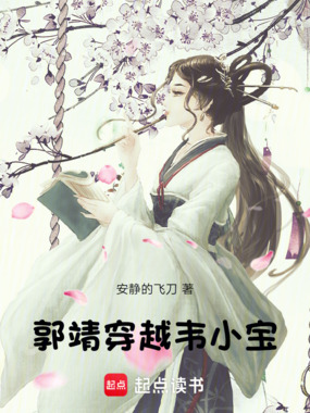 郭靖穿越韦小宝在线阅读