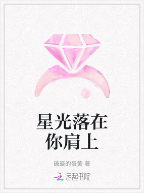 星光落在你肩上在线阅读