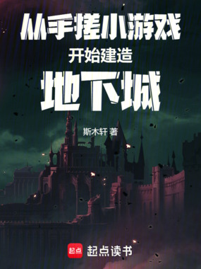 从手搓小游戏开始建造地下城在线阅读