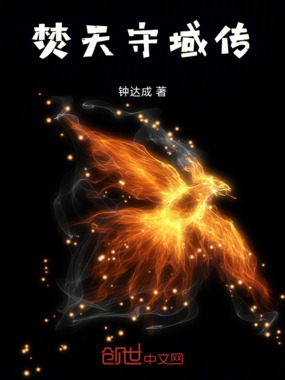 焚天守域传在线阅读