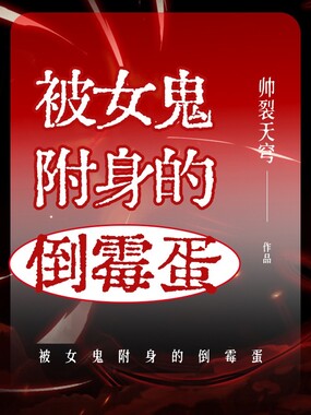 被女鬼附身的倒霉蛋在线阅读