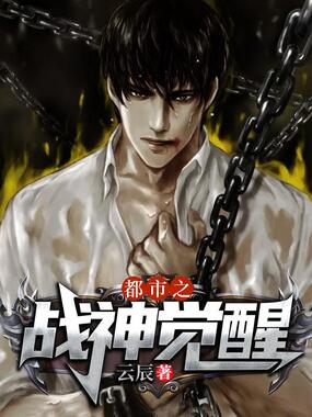 都市之战神觉醒在线阅读
