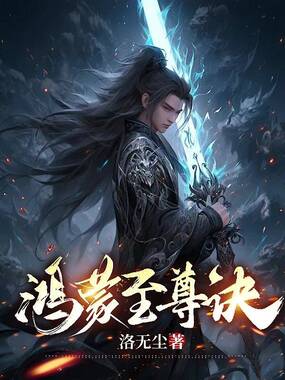 鸿蒙至尊诀在线阅读