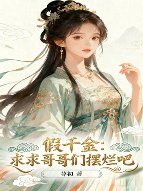 假千金:求求哥哥们摆烂吧在线阅读